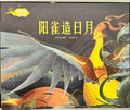 中国神话——阳雀造日月