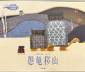 中国神话——愚公移山