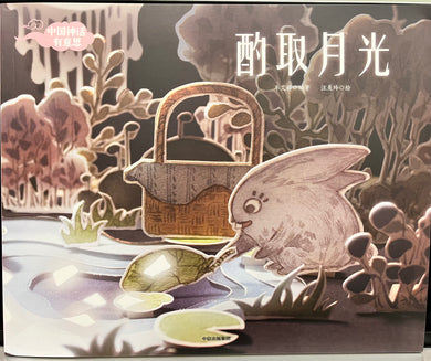 中国神话--酌取月光