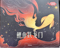 中国神话——鲤鱼跳龙门