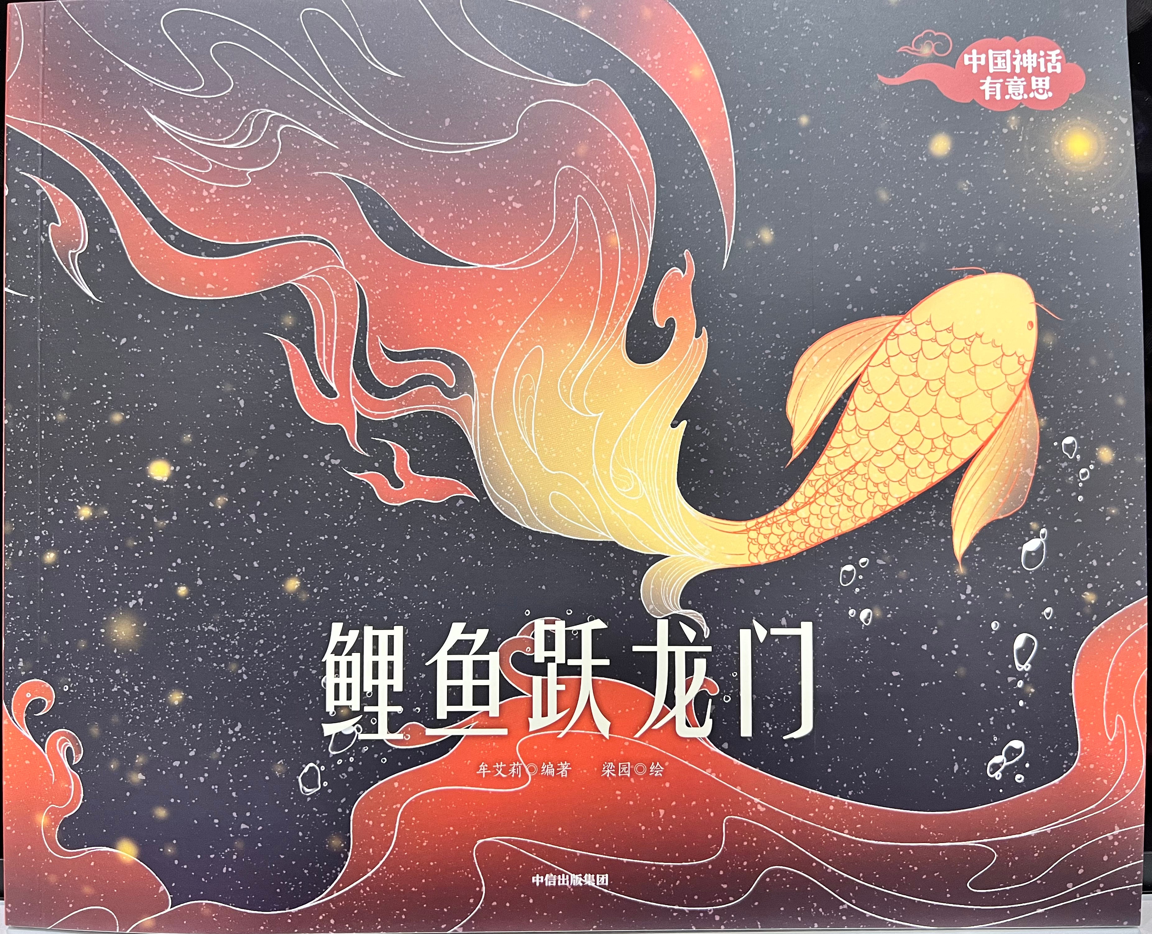 中国神话--鲤鱼跃龙门– Shuangshuang Bookstore