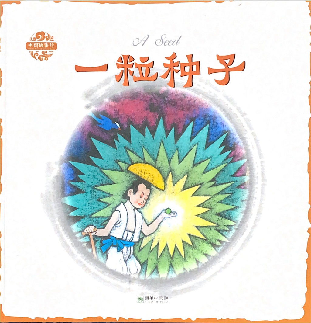 Chinese Story Collection - A Seed