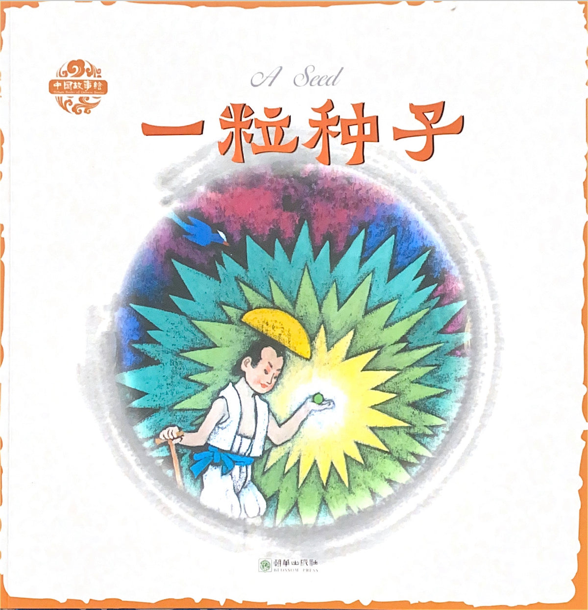 Chinese Story Collection - A Seed