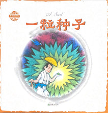 Load image into Gallery viewer, 中华故事绘----一粒种子