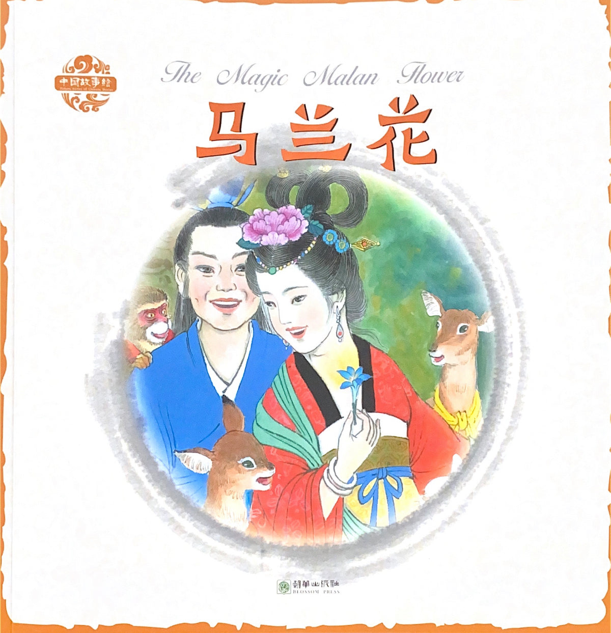 Chinese Folk Tales - The Malan Flower