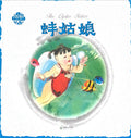Chinese Folktales: The Clam Maiden