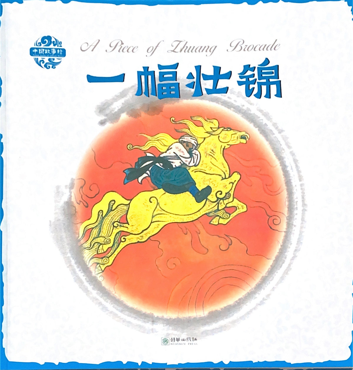 Chinese Stories: A Piece of Brocade