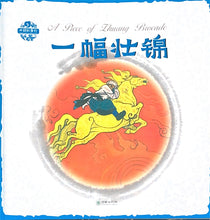 Load image into Gallery viewer, 中华故事绘----一幅壮锦