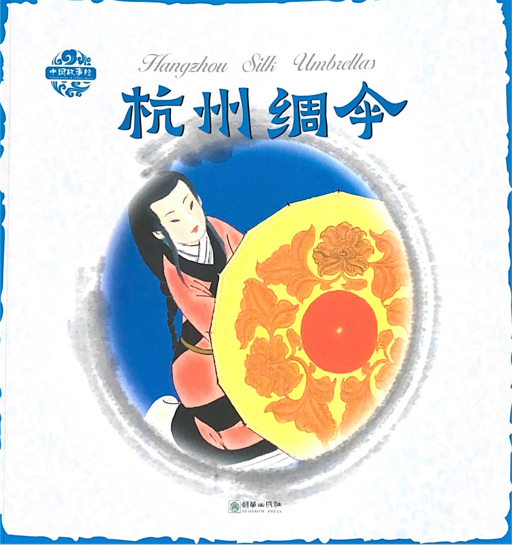 Chinese Story Illustration: Hangzhou Silk Umbrella