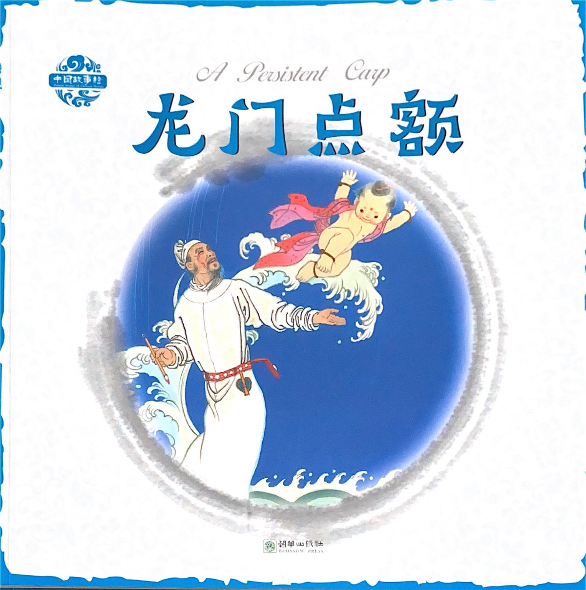 Chinese Story Illustration: The Dragon Gate Leap