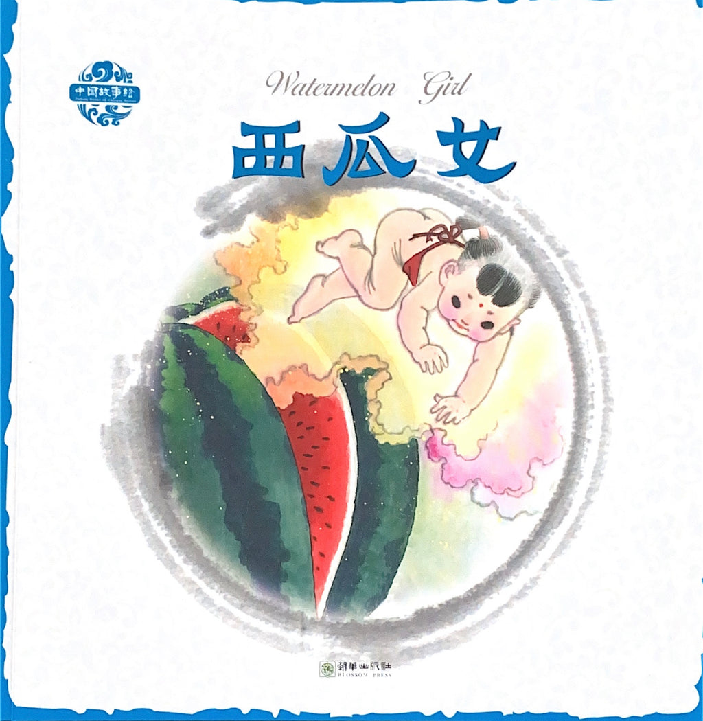 Chinese Folk Tales: The Watermelon Girl