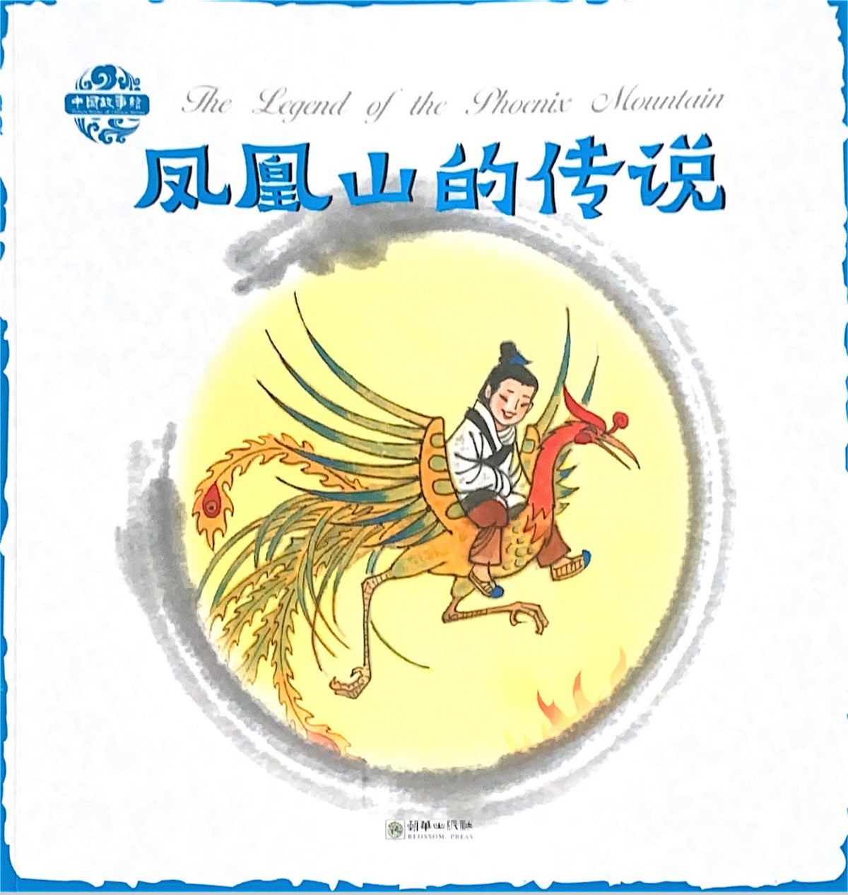 Chinese Story Series: The Legend of Phoenix Mountain