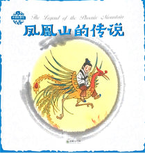 Load image into Gallery viewer, 中华故事绘----凤凰山的传说