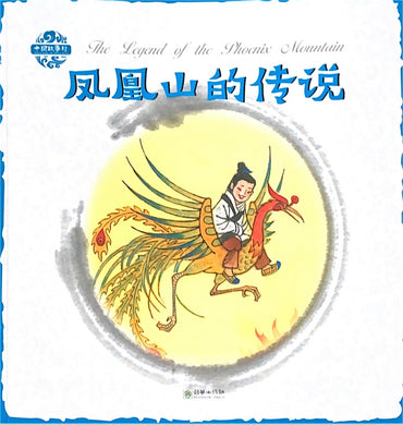 中华故事绘----凤凰山的传说