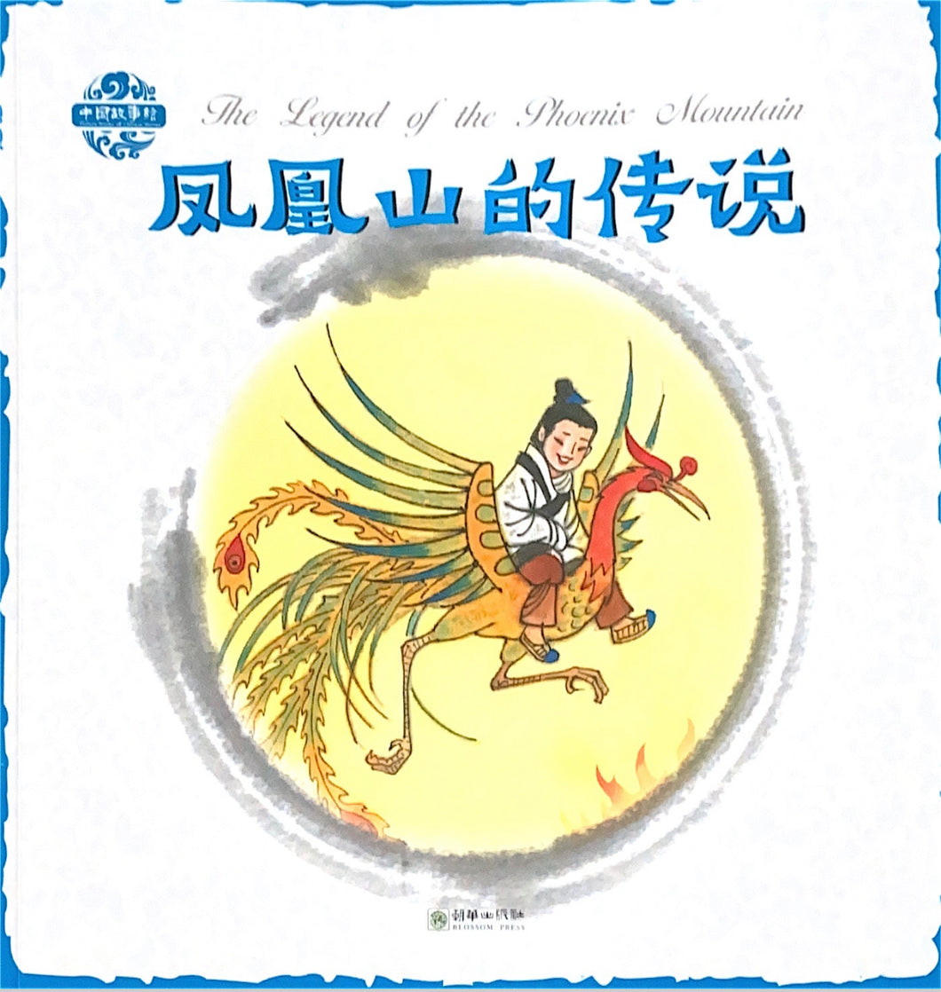 中华故事绘----凤凰山的传说