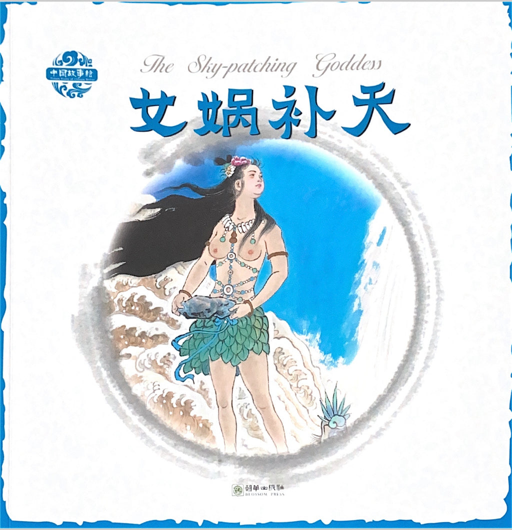 中华故事绘——女娲补天