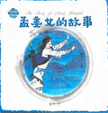 Chinese Folklore Picture Book - The Story of Meng Jiangnu
