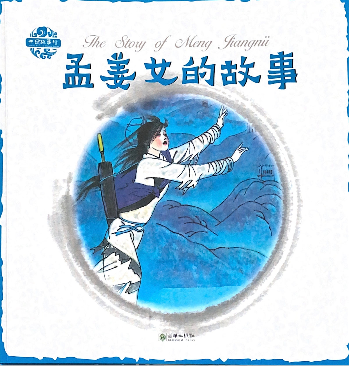 Chinese Folklore Picture Book - The Story of Meng Jiangnu