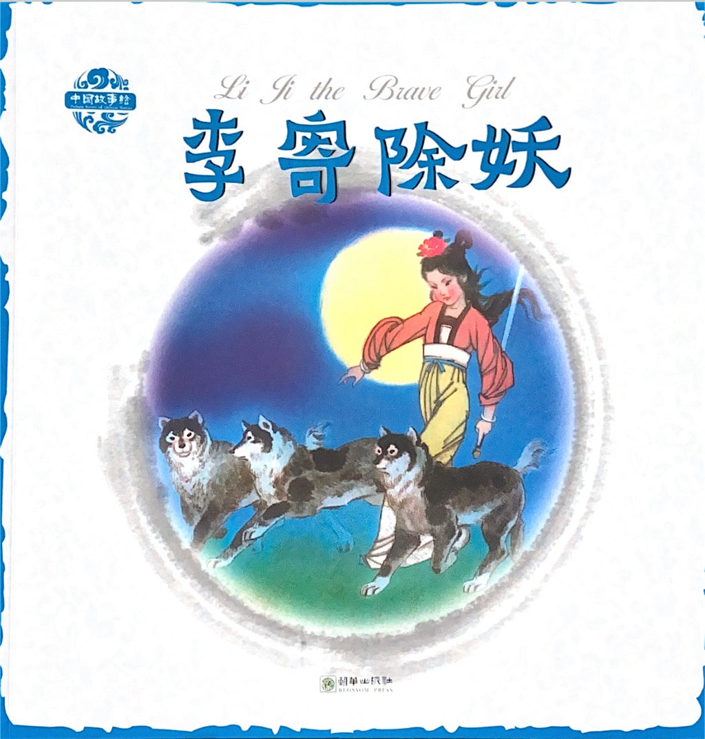 中华故事绘——李寄斩蛇