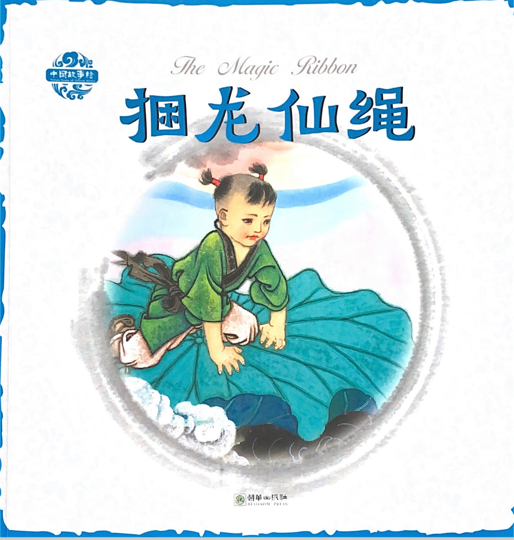 Chinese Story Illustrations: The Immortal Binding Rope