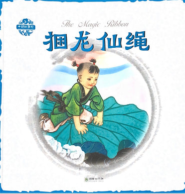 中华故事绘----捆龙仙绳