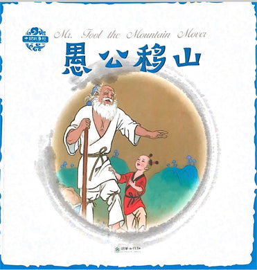 中华故事绘----愚公移山