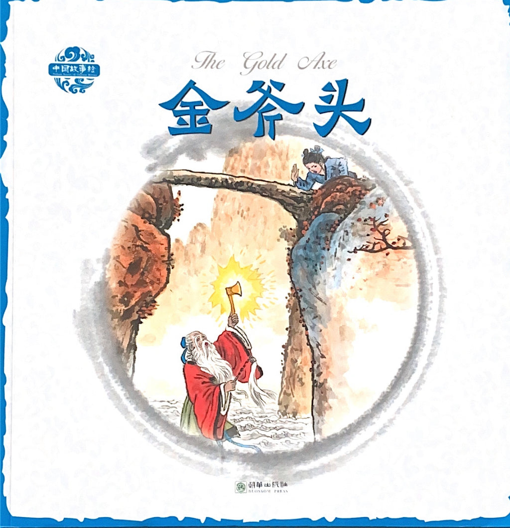 Chinese Story Illustration - The Golden Axe