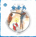 Chinese Story Illustration - The Golden Axe
