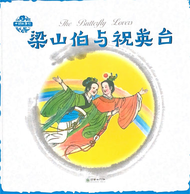 中华故事绘----梁山伯与祝英台