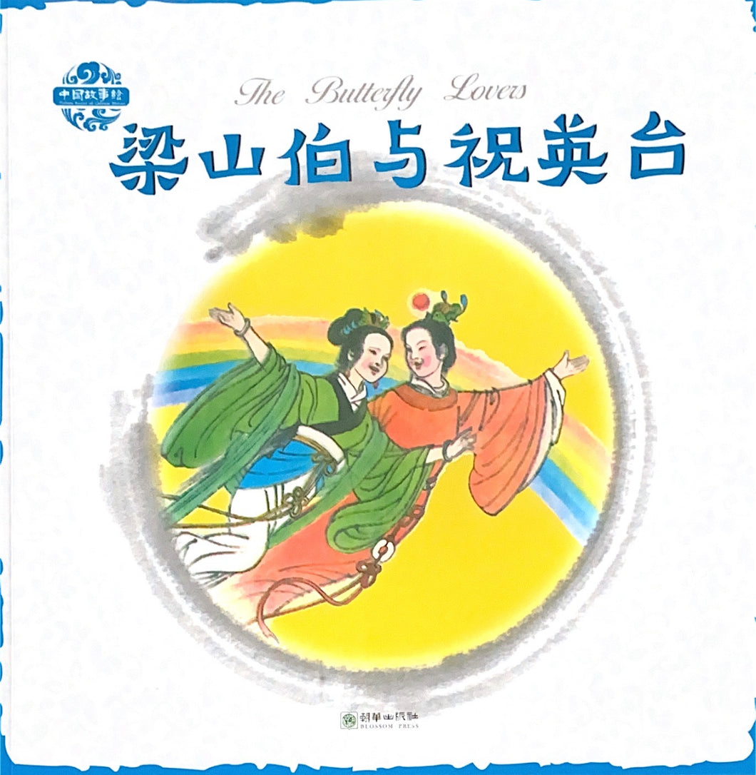 中华故事绘----梁山伯与祝英台
