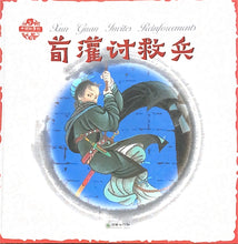 Load image into Gallery viewer, 中华故事绘----荀灌讨救兵
