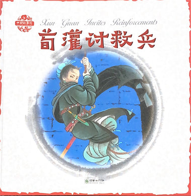 中华故事绘----荀灌讨救兵