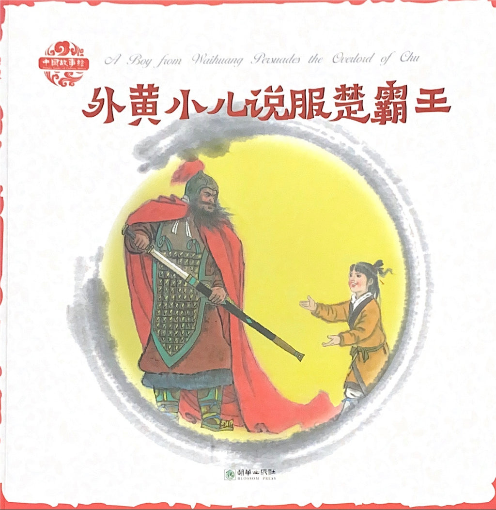 中华故事绘——外黄小儿说服楚霸王