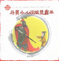 中华故事绘——外黄小儿说服楚霸王