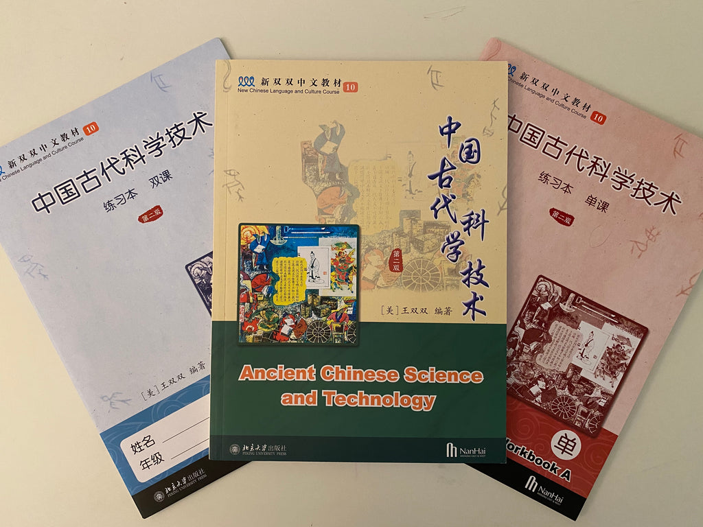 《新双双中文教材》第十册：中国古代科学技术