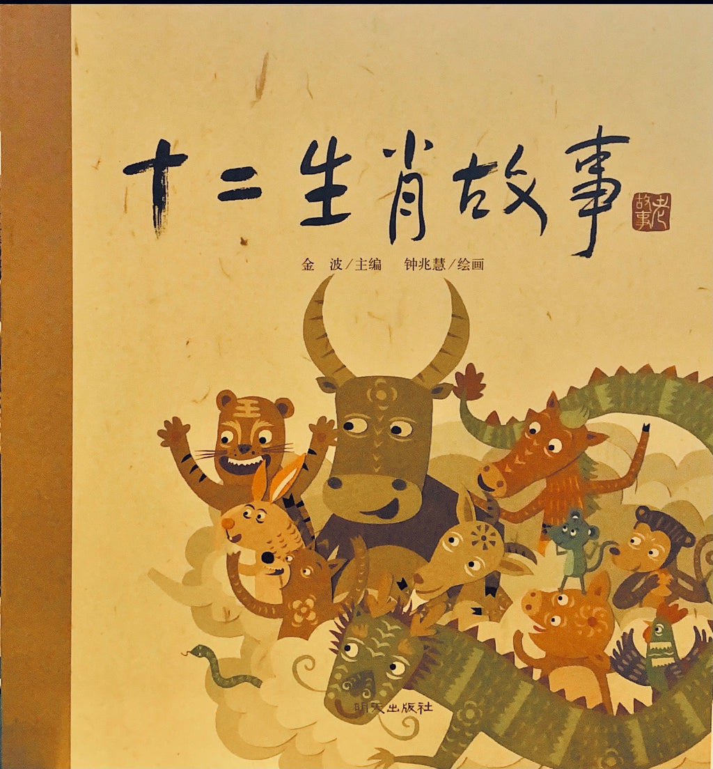中华民间传说——十二生肖的故事