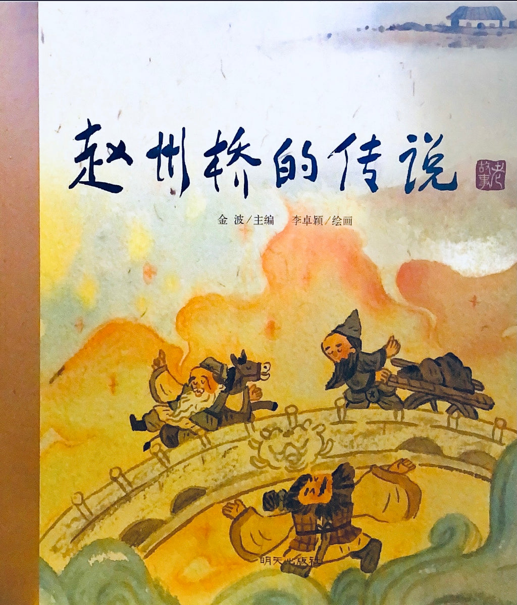 中华老故事--赵州桥的传说