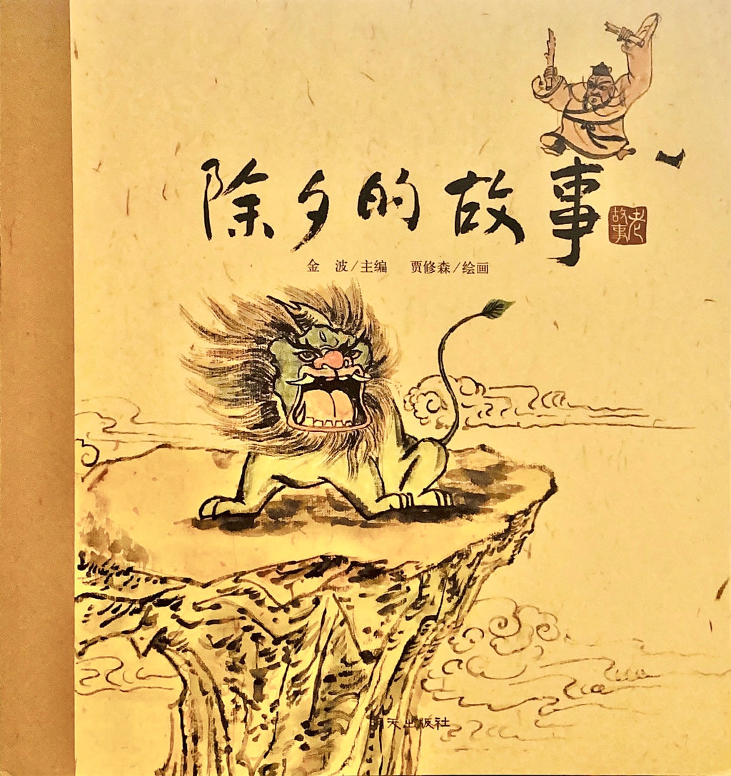Chinese Traditional Stories—The Story of Chinese New Year's Eve