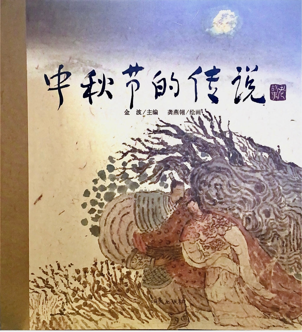 中华老故事——中秋节的传说