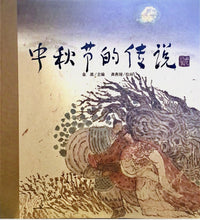 Load image into Gallery viewer, 中华老故事--中秋节的传说