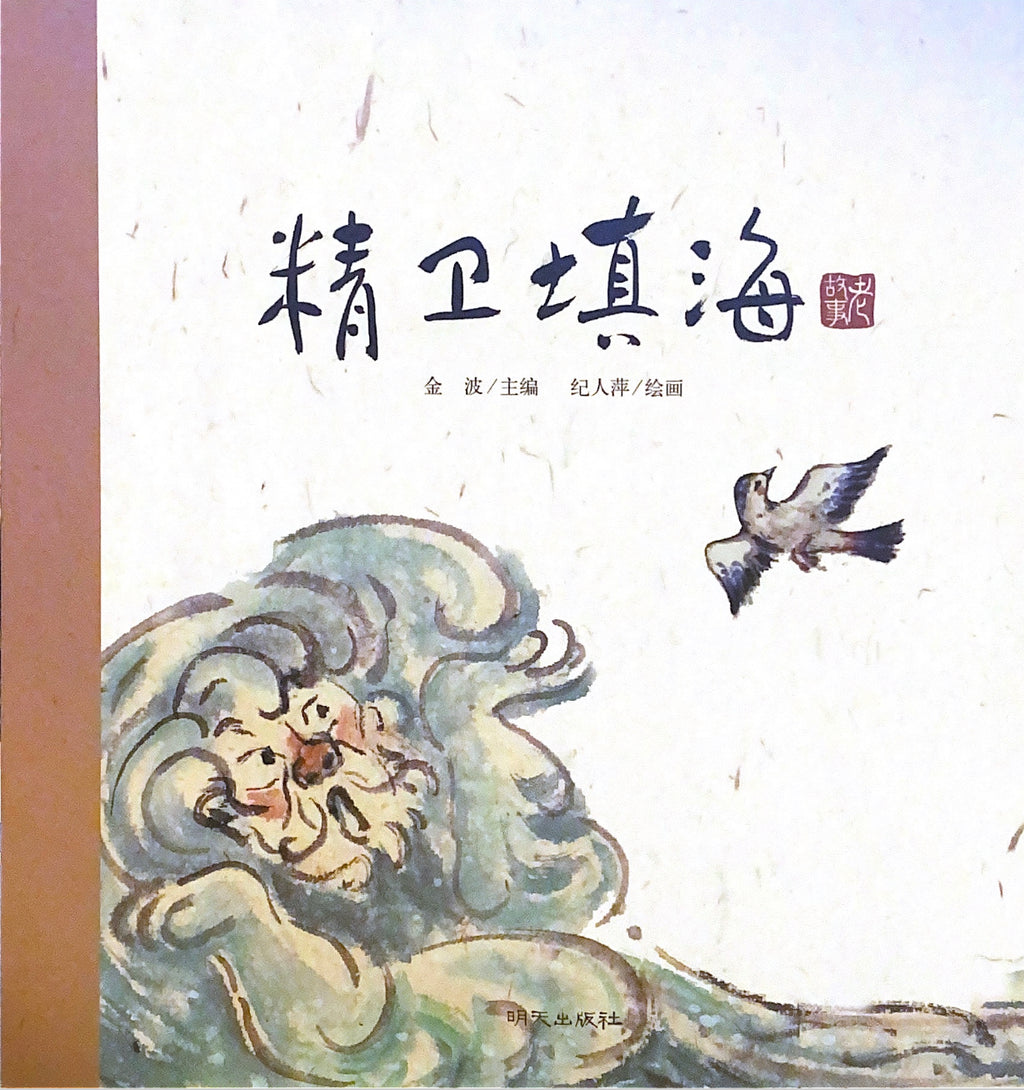 中华老故事——精卫填海