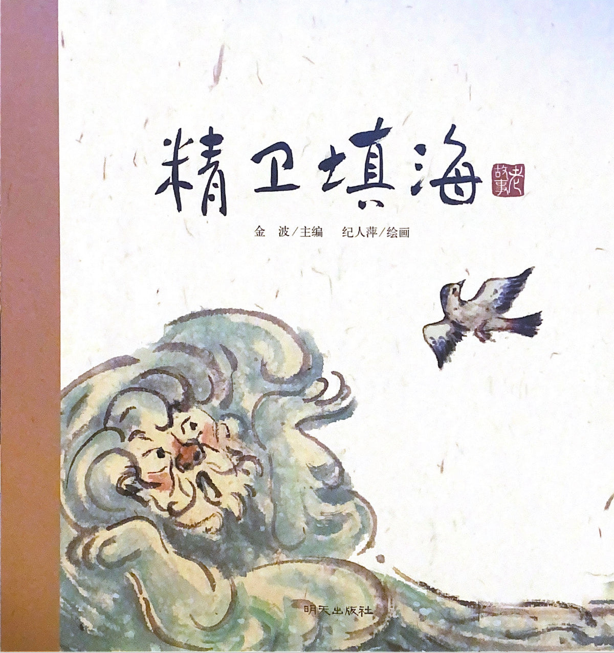 中华老故事——精卫填海