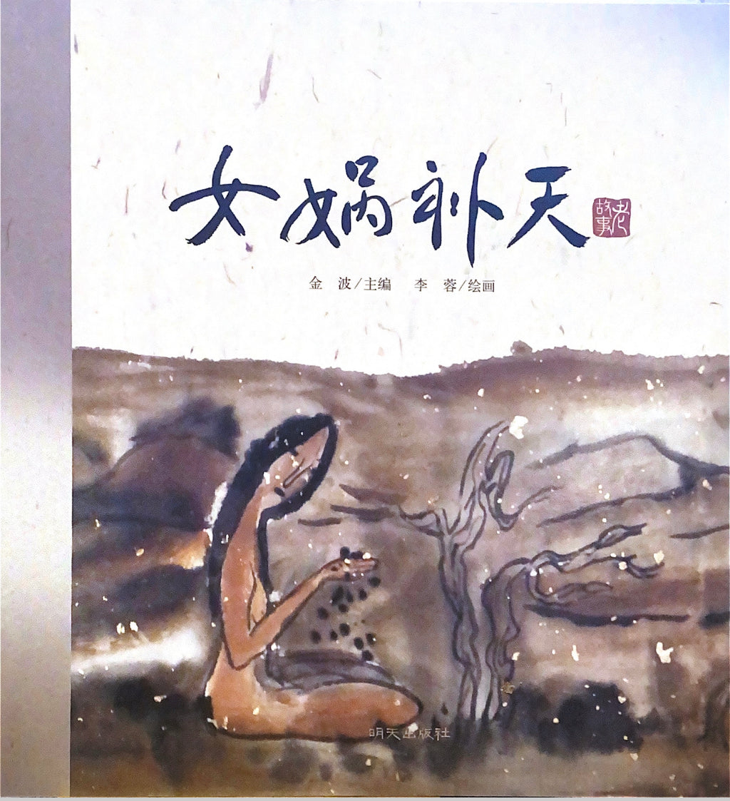 中华经典故事——女娲补天