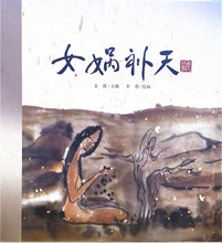 Load image into Gallery viewer, 中华老故事--女娲补天