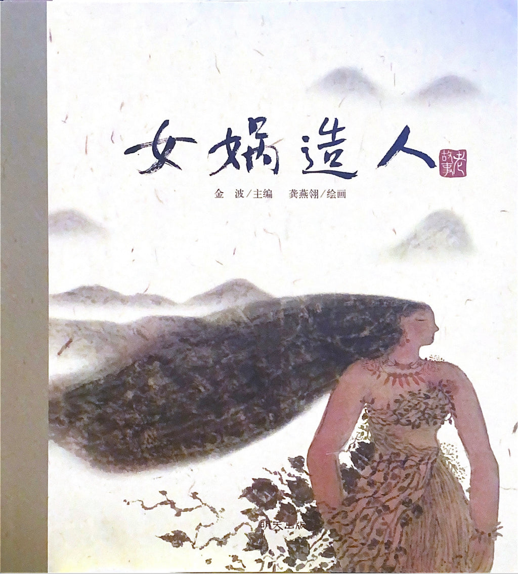 中华老故事——女娲造人