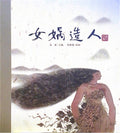 中华老故事——女娲造人