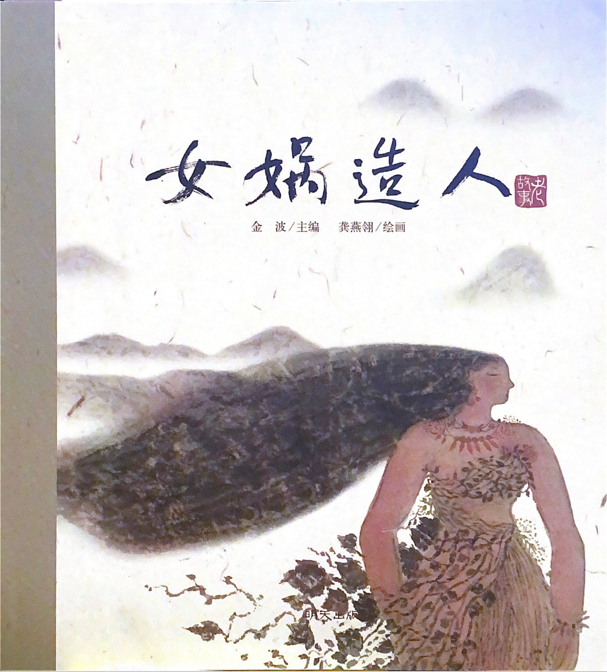 中华老故事——女娲造人