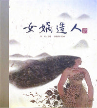 Load image into Gallery viewer, 中华老故事--女娲造人