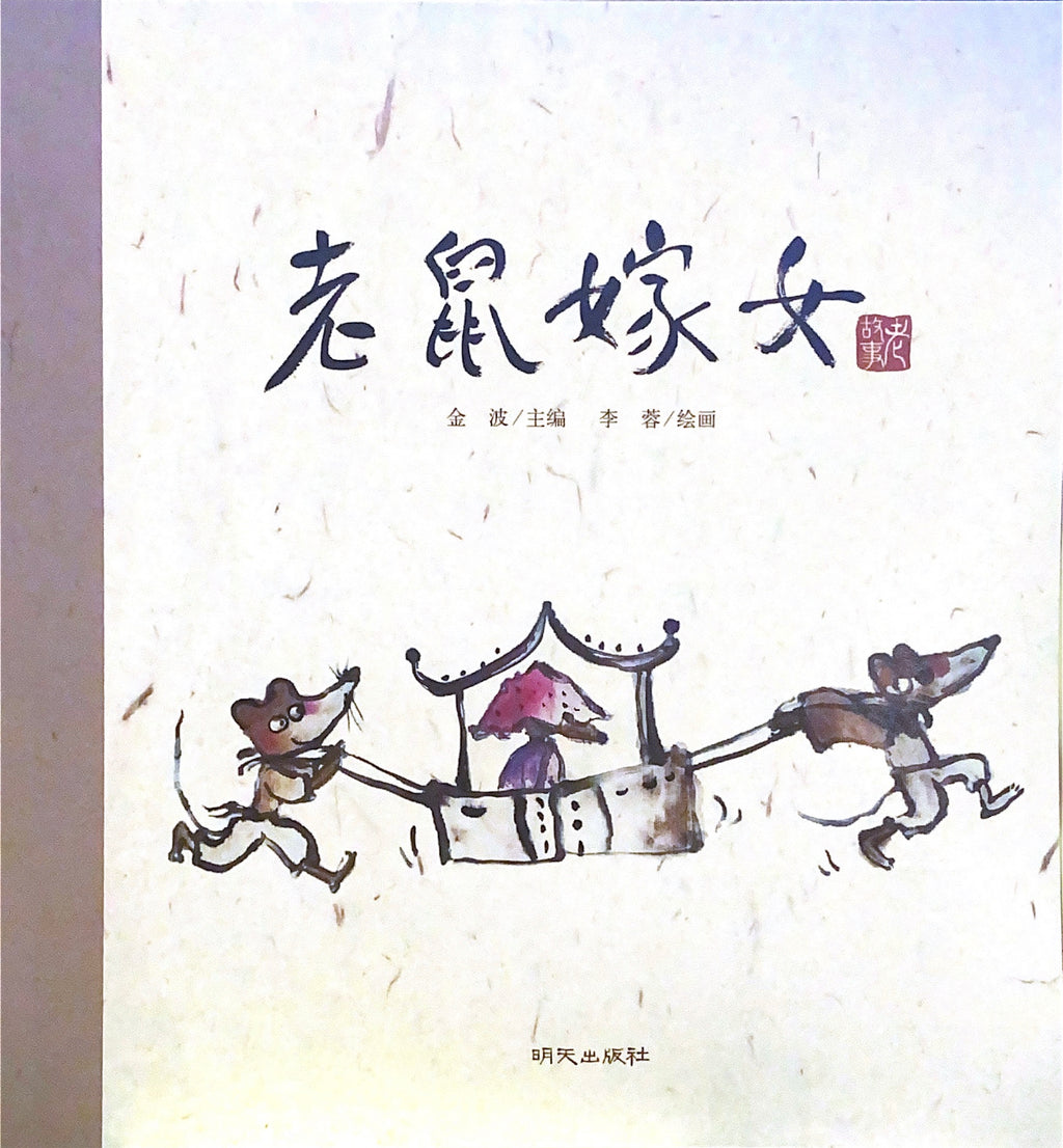 中华老故事——老鼠嫁女