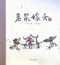 中华老故事——老鼠嫁女